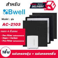 แผ่นกรองอากาศ Bwell AC-2103 ( แผ่นกรอง 4 ขั้นตอน ) ไส้กรองอากาศ Bwell AC-2103 Replacement Filter