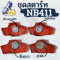 สตาร์ทเครื่องตัดหญ้า ฝาสตาร์ท รุ่น NB411 อะไหล่เครื่องตัดหญ้า เบ้าเขี้ยว ดึงหนัก ดึงเบา เขี้ยวลวด อลูมิเนียม  เดื่อย  พร้อมส่ง