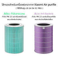 ไส้กรองอากาศ แบบเปลี่ยน  Xiaomi Air Purifier Filter ต้านเชื้อแบคทีเรีย ช่วยฟอกอากาศให้สดชื่น