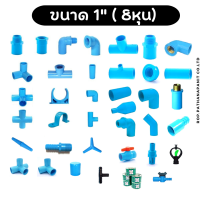 (บรรจุ1ชิ้น) รวมข้อต่อพีวีซีPVC ขนาด 1" (1 นิ้ว) ข้อต่อตรง ข้องอ สามทาง   ข้อต่อเกลียวใน/นอก ฝาครอบ