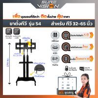 Sure Vision ขาตั้งทีวี TV 32″-65″ รุ่น S4 (มีล้อเลื่อน ปรับระดับทีวีได้ด้วยแป้นมือหมุน พร้อมชั้นวาง)