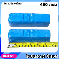 ไขปลาวาฬ สีฟ้า 400 กรัม ก้อนขัดเงาโลหะ สำหรับขัดสแตนเลส เหล็ก โลหะ ก้อนไขปลาวาฬ ไขขัดเงาโลหะ ให้ความเงา ตรา KH