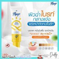 MAYO กันแดด เมโย ปกป้องผิวหน้า ให้ไม่ดำ ไม่เป็นฝ้า ช่วยให้ผิวแข็งแรง ไม่เป็นสิว ไม่อุดตัน ไม่เยิ้ม ซึมเร็ว ไม่ติดแมส