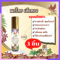 นกไทยเสือทอง บาล์มน้ำ สมุนไพร NOK THAI GOLDEN TIGER LIQUID BALM 8ML แก้วิงเวียน กลิ่นหอม สดชื่น พิมเสนน้ำ ยาดม พิเสน ยาดมสมุนไพรไทย พิเสนน้ำ ยาหม่อง 3