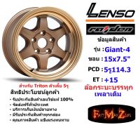 แม็กบรรทุก Triton5รู เพลาเดิม Lenso Wheel GIANT-4 ขอบ 15x7.5" 5รู114.3 ET+15 สีCTECW ล้อแม็ก เลนโซ่ lenso15 CB67