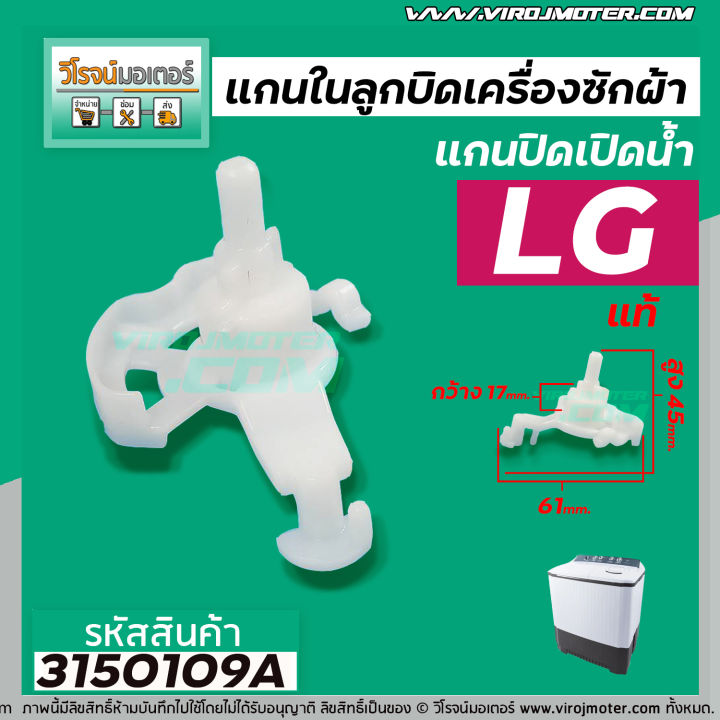 แกนในลูกบิด-เปิด-ปิดน้ำทิ้งเครื่องซักผ้า-lg-แท้-สำหรับเครื่องซักผ้า-2-ถัง-4988ey2004a-3150109a