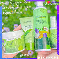 Set - Fairypai เซ็ทแฟรี่ปาย แฮร์เซรั่ม แชมพู ทรีทเม้นท์แฟรี่ปาย ( ครบเซ็ท )