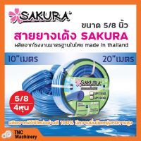 สายยางเด้ง PVC สีฟ้า SAKURA ขนาด 5/8 นิ้ว (5 หุน) เนื้อยางเด้ง ไม่เป็นตะไคร่น้ำ ???