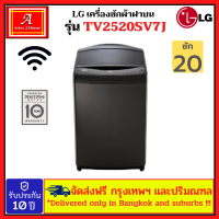 LG เครื่องซักผ้า TV2520SV7J