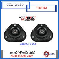 PERFECT ยางเบ้าโช๊คหน้า TOYOTA Altis, อัลติส ปี 2001-2007 (2ตัว)