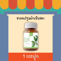 ชีวา Chewa herbal สมุนไพรเบาหวาน ขนาด 40 แคปซูล ยาลดความดัน ผ่อนคลาย นอนหลับสบาย บรรเทาอาการปวดข้อ