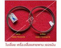 ใบเลื่อย 2360*19mm*4/6 หยาบ  ใบเลื่อย 2360*19mm*6/10 ละเอียด ของเยอรมัน **มีของพร้อมส่งทันที** **ของดีคุณภาพ**