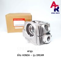 ฝาสูบ  HONDA - DREAM ดรีมเก่า ดรีมคุรุสภา