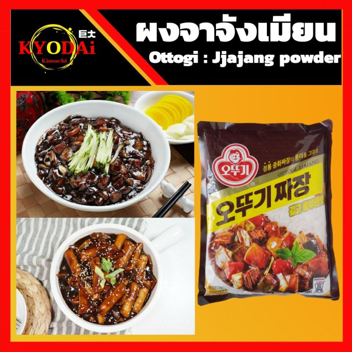 ผงจาจัง-สำเร็จรูป-ตรา-โอโตกิ-ottogi-jjajang-powder-ชุนจัง-ปรุงรส-ชนิดผง-สำหรับ-ทำ-จาจังเมียน-จาจังต็อก-ขนาด-100-กรัม