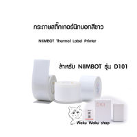 กระดาษสติ๊กเกอสีขาว สำหรับเครื่องนิมบอทรุ่น D101 NIIMBOT White thermal label paper กระดาษลาเบล เทอร์มอลเปเปอร์ label sticker กระดาษสติ๊กเกอร์กันน้ำ