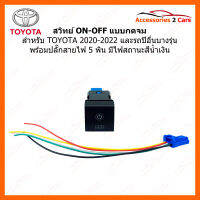 สวิทย์ ONOFF แบบกดจมสำหรับ TOYOTA 2020-2022 และรถปีอื่นๆบางรุ่น ไฟสถานะสีน้ำเงิน (SWITCH-005)