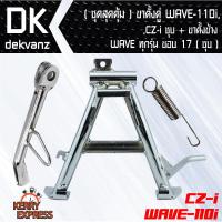 อุปกรณ์แต่งรถมอไซค์(ชุดสุดคุ้ม) ขาตั้งคู่ WAVE-110i, CZI ชุบ + ขาตั้งข้าง WAVE ทุกรุ่น ขอบ 17 (ชุบ)