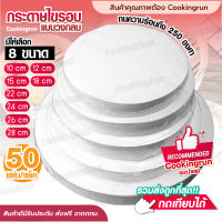 ?ส่งฟรี? กระดาษไขรองอบ กระดาษรองอบวงกลม กระดาษไข กระดาษรองหม้อทอด กระดาษไขวงกลม 1,2,3 ปอนด์ รองอบขนมแพค 50 ชิ้น พร้อมส่งCookingrun