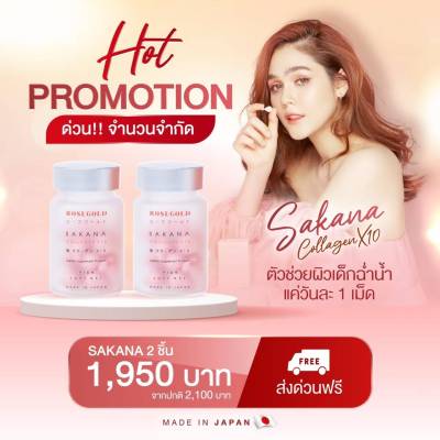 Sakana Collagen X10 คอลลาเจนแม่ชม ซาคานะคอลลาเจน ของแท้พร้อมส่ง ซากานะคอลลาเจน โปรโมชั่น 2 ขวด มี 28 เม็ด ทานได้ 28 วัน