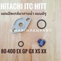 แผ่นปิด และเกลียวถ่ายน้ำ ปั๊มอัตโนมัติแบบถัง Hitachi itc EX GP GX XS XX  80-400