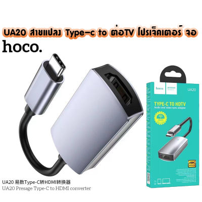 HOCO UA20 TYPE-C TO จอ / TV audio and video sync adapter 4K ultra HD สายต่อ สายแปลง อุปกรณ์แปลงสัญญาณ