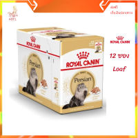 ?จัดส่งฟรี [ยกกล่อง 12 ซอง] Royal Canin Persian Pouch Loaf อาหารเปียกแมวโต พันธุ์เปอร์เซียน อายุ 12 เดือนขึ้นไป จัดส่งฟรี ✨