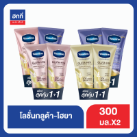 วาสลีน เฮลธี ไบรท์ กลูต้า-ไฮยา เซรั่ม แพ๊คคู่ 300ml.