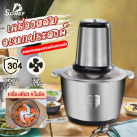 Sohef Mall เครื่องปั่นบด 300W เครื่องบดอาหาร เครื่องบดหมู เครื่องบดพริก เครื่องบดกระเทียม เครื่องปั่นเอนกประสงค์ เครื่องปั่นพริกแกง