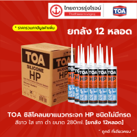 TOA ซิลิโคลนยาแนวกระจก HP ชนิดไม่มีกรด สีขาว ใส เทา ดำ ขนาด 280ml. [ยกลัง 12หลอด]TTR Store