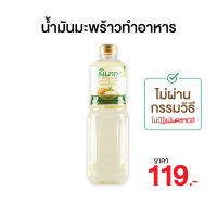 น้ำมันมะพร้าวทำอาหาร 1,000ml ยี่ห้อ พิเภก(Pipek) ไม่ผ่านกรรมวิธี ไม่มีกลิ่นมะพร้าวรบกวน ( PIPEK COOKING OIL 1,000ml. )