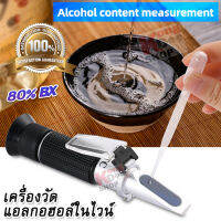 Alcohol Refractometer 0~80% With ATC Wine Ethanol Tester เครื่องวัดปริมาณแอลกอฮอล์แบบกล้องส่อง อ่านค่าแบบส่องกล้อง วัดความเข้มข้นของแอลกอฮอล์ อ่านค่าแอลกอฮอล์