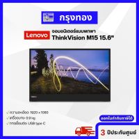 จอพกพา ThinkVision M15 15.6" FHD Mobile Monitor (62CAUAR1WW) จอมอนิเตอร์ รับประกัน 3 ปี