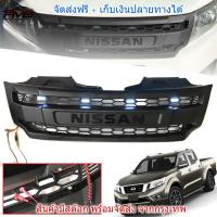 กระจังหน้า กระจังหน้าแต่ง นิสสัน นาวารา  Nissan navara NP300  มีไฟสีขาวอมฟ้า 4 จุด งานไทย ABS คุณภาพสูง