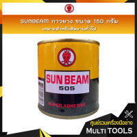 SUNBEAM กาวยาง ขนาด 150 กรัม เหมาะสำหรับติดงานทั่วไป