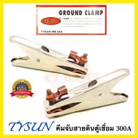 TYSUN คีมจับสายดินตู้เชื่อม คีมจับสายกราวด์ 300A WB-94A GROUND CLAMP