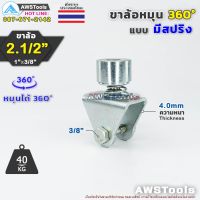 เฉพาะ ขาล้อหมุน SC 360 องศา 2.1/2" แบบมี สปริง จำนวน 1 ชิ้น สำหรับ ล้อขนาด 2.1/2" แกน 3/8" อะไหล่ ประตูรั้ว