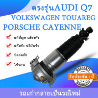 1ชิ้น โช้คถุงลมหลัง ข้าง(ขวา ) AUDI Q7 VolkswagenTouareg7LA 7L6 7L7 PorscheCayenne955 ถุงลมหลังเบนซ์ โช๊คหลังAudi2006ปีTouareg2001ปี  Cayenne2002ปี สินค้ารับประกัน1ปีมีของพร้อม