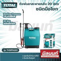 Total รุ่น THSPP4201 ถังพ่นยาสะพายหลัง 20 ลิตร ชนิดมือโยก ( Knapsack sprayer )