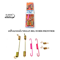 สปริงเบรคหลัง NISSAN BIG-M BDI-FRONTIER ชุดสปริงเบรคหลังบิ๊กเอ็มบีดีไอ/สปริงเบรคหลังนิสสันฟอนเทีย(1ชุด) รหัส 2240034