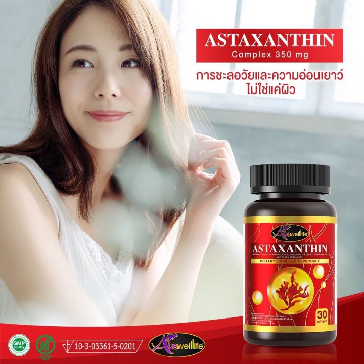 astaxanthin-แอสต้าแซนทิน-ดูแลผิวพรรณ-การอักเสบต่างๆ-ดีต่อสมองและสายตา-ส่งฟรี