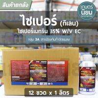 ยกลัง 12 ขวด x 1 ลิตร - เออีซี ไซเพอร์เมทริน 35 (ไซเพอร์เมทริน​ 35% W/V EC)