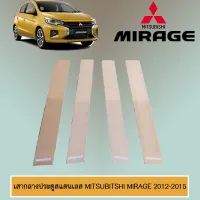 ? ราคาถูกที่สุด? เสากลางประตูสแตนเลส Mitsubitshi Mirage 2012-2020 ##ตกแต่งรถยนต์ ยานยนต์ คิ้วฝากระโปรง เบ้ามือจับ ครอบไฟท้ายไฟหน้า หุ้มเบาะ หุ้มเกียร์ ม่านบังแดด พรมรถยนต์ แผ่นป้าย