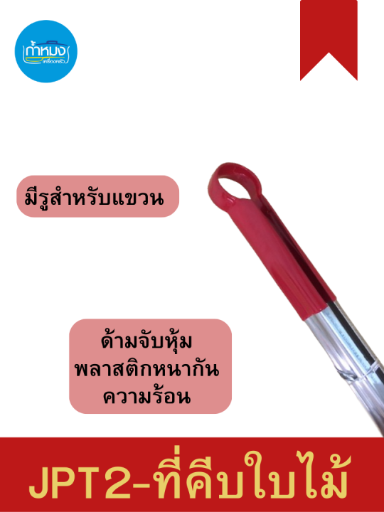 jpt2-ที่คีบใบไม้-ที่คีบ-ที่คีบสแตนเลส-ที่ปิ้งย่าง-อุปกรณ์ปิ้งย่าง-ที่คีบอาหาร-ที่คีบขนมปัง-ที่คีบสปาเก็ตตี้-มีรูแขวน