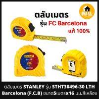 STANLEY ตลับเมตร รุ่น STHT30496-30 LTH ตลับเมตรสแตนเลย์ BARCELONA (F.C.B) ขนาด 5 เมตร x 16 มม. ตลับเมตรมีตัวล็อค ที่เหน็บข้าง คุณภาพมาตรฐาน ของแท้ 100%