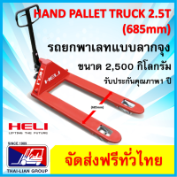 HAND PALLET TRUCK MANUAL 2.5 T 685 mm1220mm รถยกพาเลท แบบเดินลากจุง รับน้ำหนักได้ 2500 กิโลกรัม สำหรับเคลื่อนย้ายสินค้าในโกดังพื้นเรียบ มีบริการจัดส่งทั่วประเทศ พร้อมช่างบริการเซอร์วิสมากกว่า 12 สาขาทั่วประเทศ