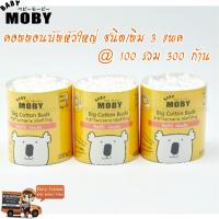 MOBY คอตตอนบัตหัวใหญ่ ชนิดเติม 3 แพค (แพคละ 100 รวม 300 ก้าน)