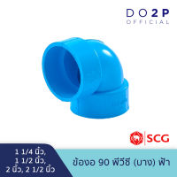 ข้องอ 90 บาง 1 1/4 นิ้ว, 1 1/2 นิ้ว, 2 นิ้ว, 2 1/2 นิ้ว สีฟ้า ตราช้าง เอสซีจี SCG PVC Elbow 90 -DR B