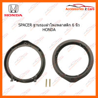 SPACER ฐานรองลำโพงพลาสติก 6 นิ้ว HONDA (ใช้กับลำโพงฐาน 6 - 6.5 นิ้ว) (SM-18)