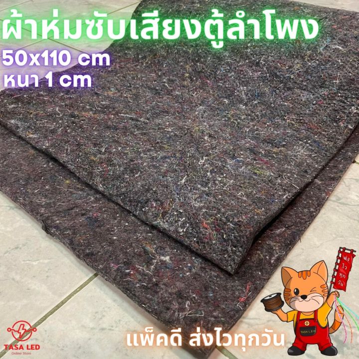 ผ้าซับเสียง-ผ้าห่มซับเสียง-ขนาด-50-x-110-cm-หนา-1-cm-ผ้าซับเสียงตู้ลำโพง-ขายเป็นแผ่น