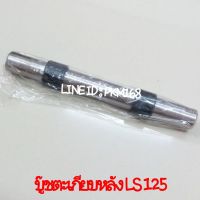 ู๊ชตะเกียหลัง LS 125 (สินค้าคุณภาพ)